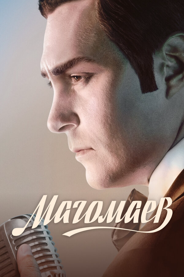 Магомаев 2020 смотреть онлайн бесплатно