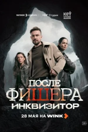 После Фишера. Инквизитор — смотреть онлайн